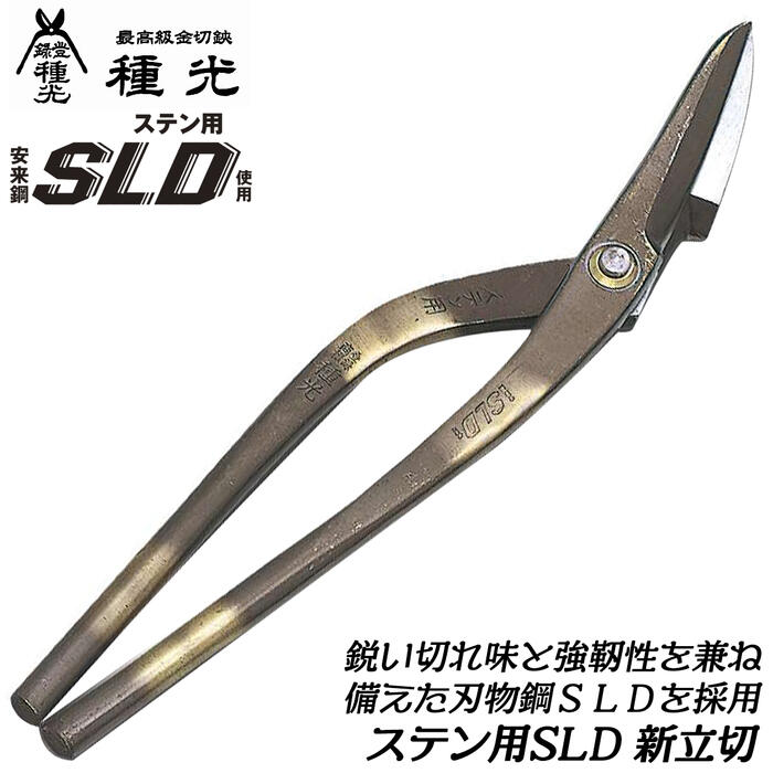 板金バサミ種光SLDミカヅキ 種光SLD 三日月（ミカヅキ）270 金切り鋏