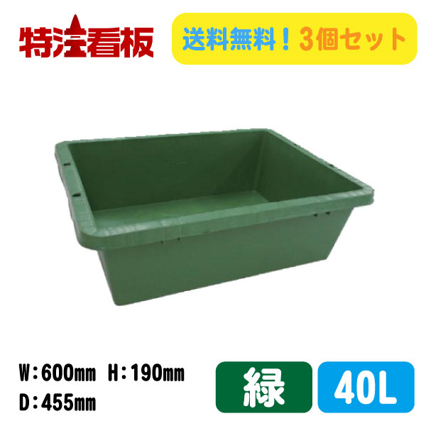 楽天市場】プラ箱【緑/40リットル】3個セット(トロ舟 亀 水槽 セメント