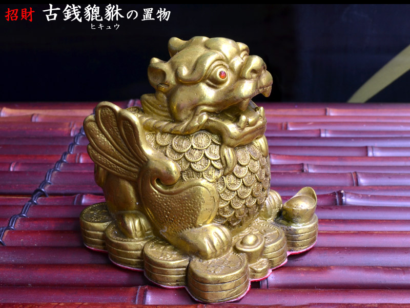 楽天市場】ヒキュウ（貔貅）の置物 招財銅製古銭貔貅 宝くじ : 中国