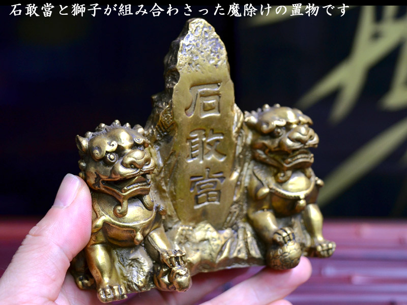 楽天市場】石敢當（いしがんどう）大 銅製 魔除け : 中国貿易CTC