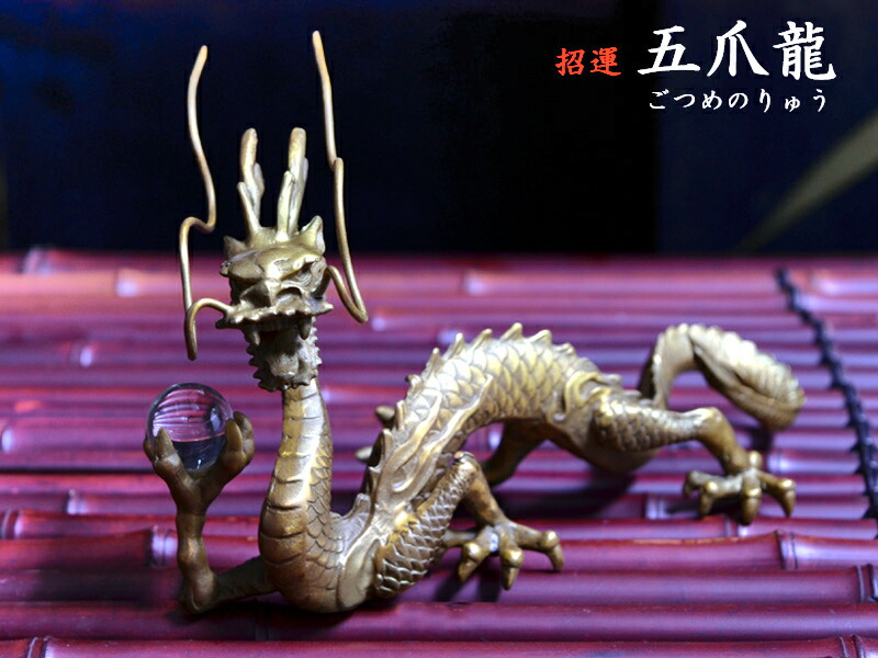 楽天市場】龍の置物 風水銅製招運五爪龍 : 中国貿易CTCオンラインShop