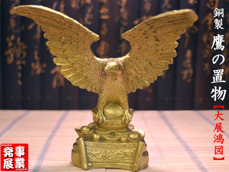 銅器 大展宏図 雄鷹展翅 家庭 応接間 事務室 装飾品 置物 銅器 大展宏