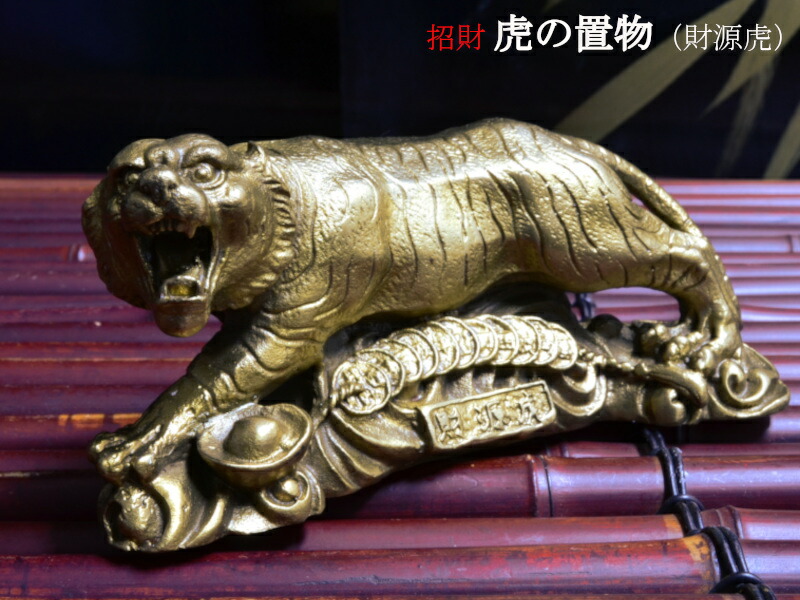 楽天市場】虎の置物 銅製招財財源虎 : 中国貿易CTCオンラインShop