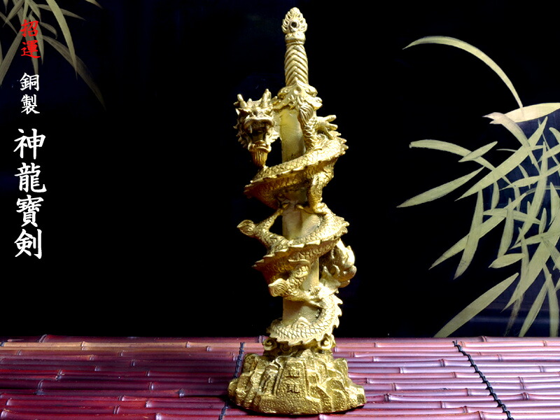 楽天市場】龍剣の置物 招運 神龍寶剣 : 中国貿易CTCオンラインShop
