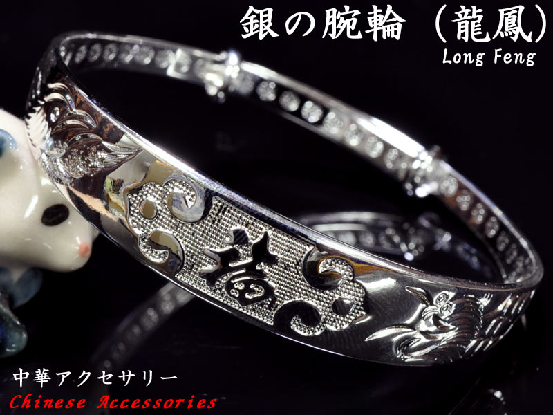 楽天市場】銀の腕輪【龍鳳】 中華風ブレスレット : 中国貿易CTC