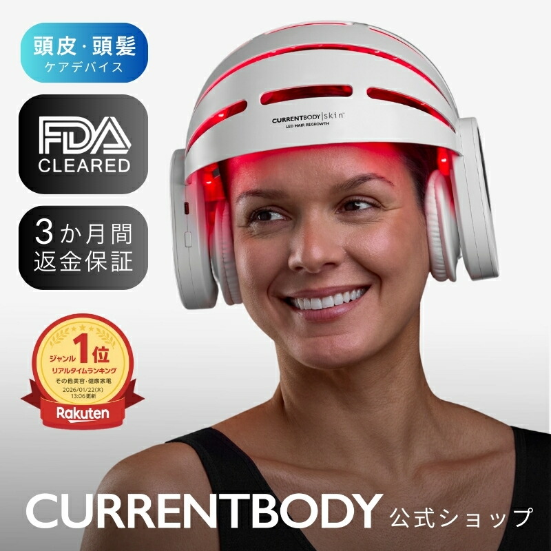 楽天市場】CurrentBody Skin LED 頭皮・頭髪ケアデバイス メーカー公式