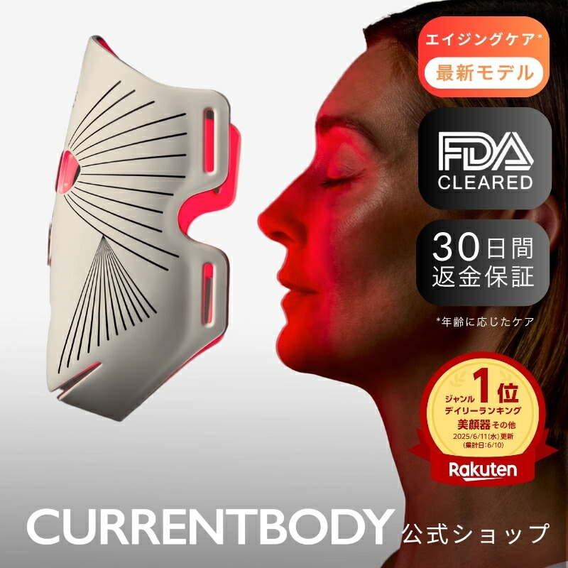 楽天市場】CurrentBody Skin LEDライトセラピーマスク シリーズ2