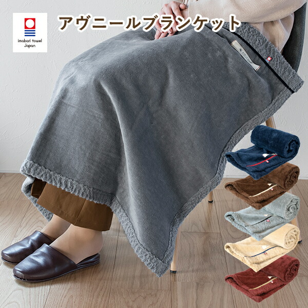楽天市場】ブランケット 今治 アヴニール ひざ掛け シープ加工 98×70cm