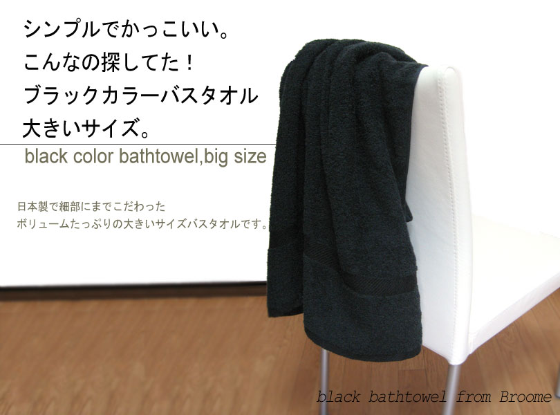 楽天市場】大判 バスタオル 1枚 黒 ブラック 黒タオル 日本製 70×130cm