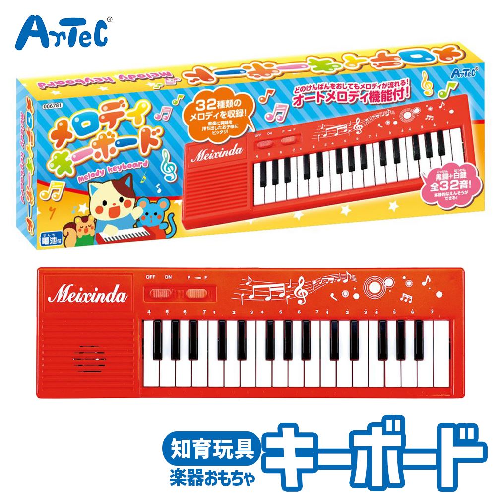楽天市場】幼児向け メロディ キーボード 楽器 おもちゃ アーテック