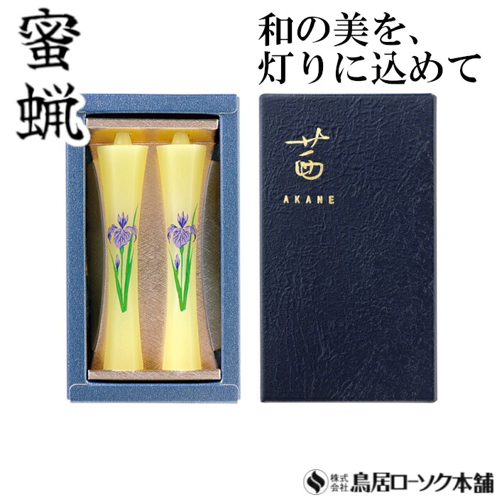楽天市場】「蜜蝋 茜 あやめ 2本入」みつろう 蜜蝋燭 鳥居ローソク本舗