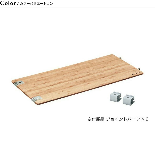 snow peak マルチファンクションテーブル竹ロング2枚ケース付旧カラー