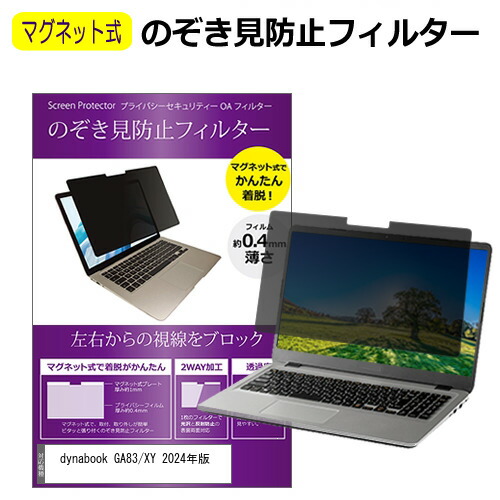 楽天市場】dynabook GA83/XY 2024年版 [13.3インチ] 覗き見防止 のぞき