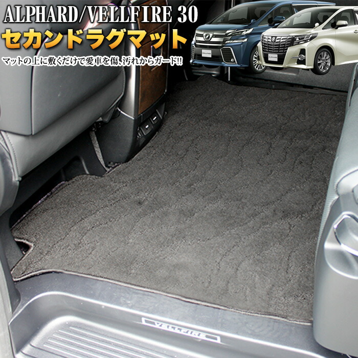 楽天市場】アルファード ヴェルファイア 30 系 前期 後期 フロアマット