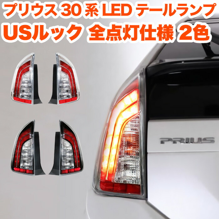 楽天市場】プリウス 30 プリウス 30 PHV G's 系 前期 後期 対応 LED