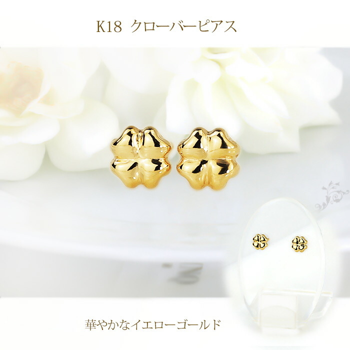 楽天市場】K18クローバーピアス(0.7mm芯)(18金、18k、ゴールド製