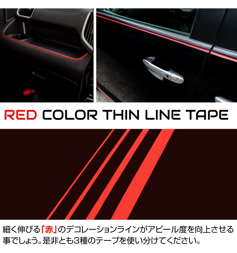 楽天市場】ラインテープ 車 バイク ラインシート 【6mm幅 レッド 全2