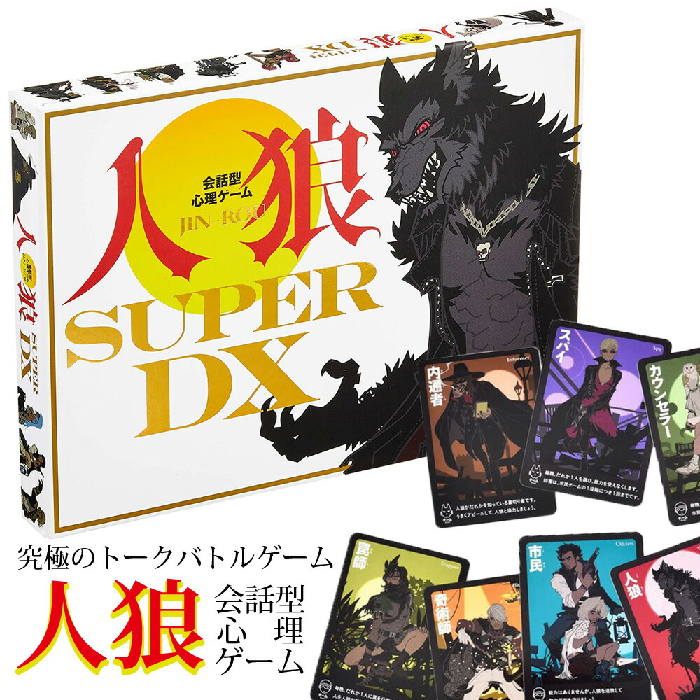 楽天市場】会話型心理ゲーム 人狼 SUPER DX カードゲーム 幻冬舎