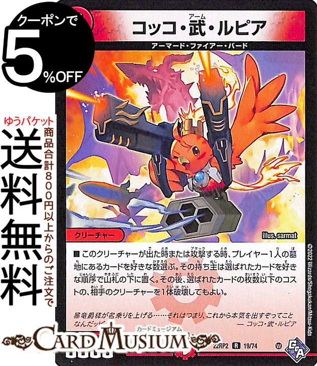 楽天市場】デュエルマスターズ コッコ・武・ルピア(レア) ゴッド・オブ