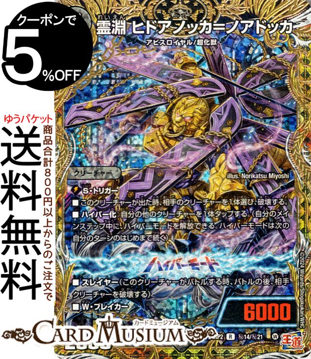 楽天市場】デュエルマスターズ 王道篇 霊淵 ヒドアノッカ＝ノアドッカ