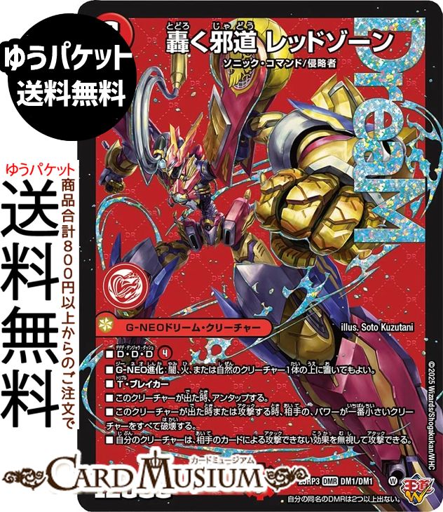 楽天市場】デュエルマスターズ 王道W 轟く邪道 レッドゾーン(ドリーム