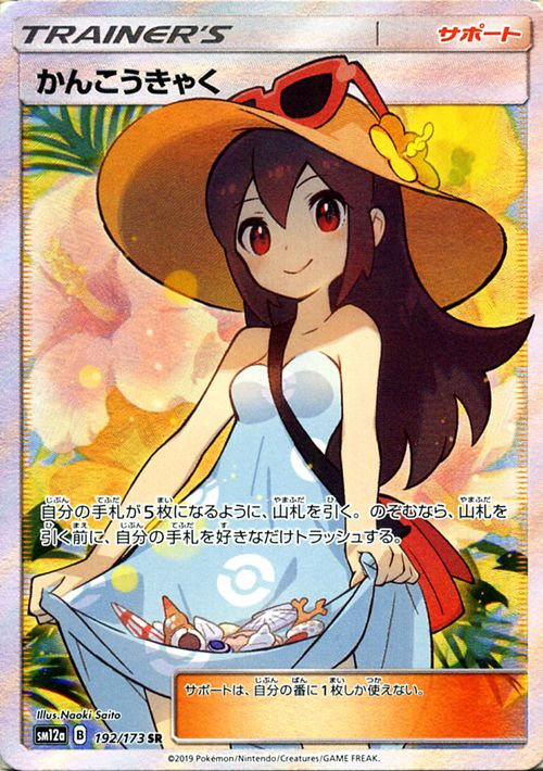 楽天市場】ポケモンカードゲーム かんこうきゃく SR SM12a ハイクラス