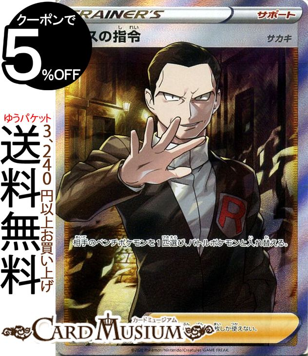 ボスの指令 sr サカキ ポケモンカード