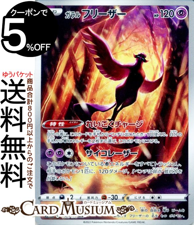 楽天市場】ポケモンカードゲーム ガラル フリーザー AR s12a ハイ