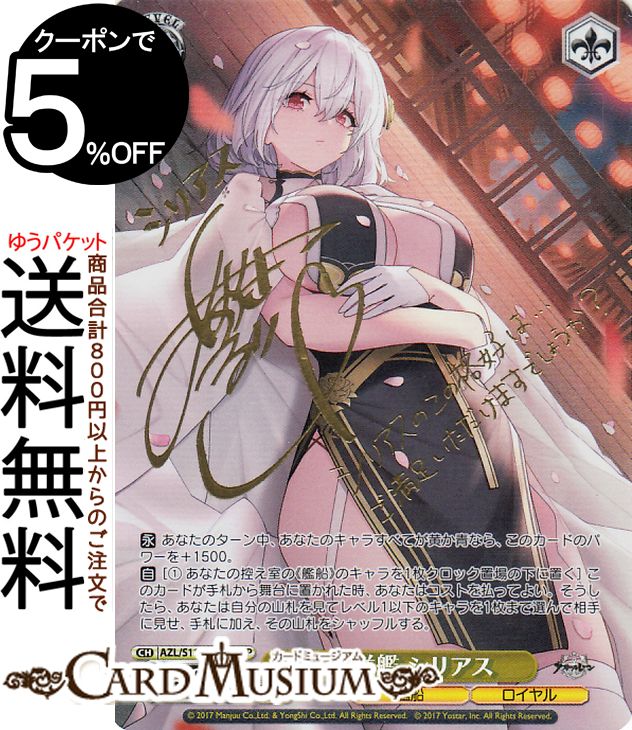 WS ヴァイス アズールレーン 軽巡洋艦 シリアス SP サイン