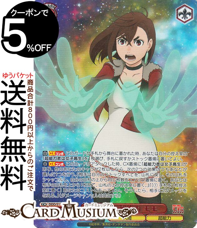 ダンダダンPR カード ヴァイスシュヴァルツ 超常的なパワー モモ