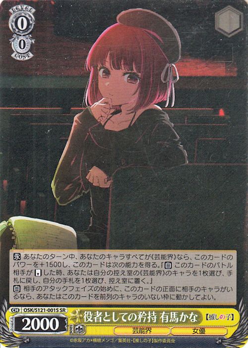 役者としての矜持 有馬かな sp ヴァイスシュヴァルツ 推しの子 2 役者