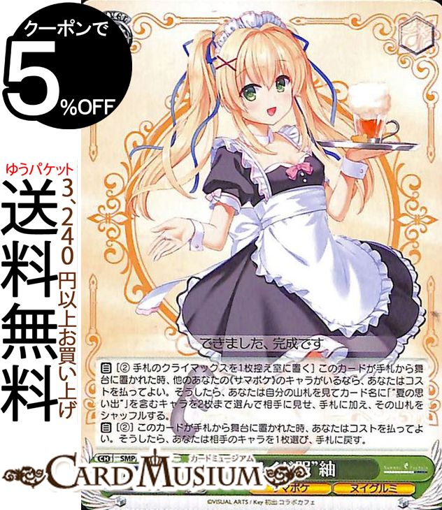 ヴァイスシュヴァルツ サマーポケット 夏の思い出 紬 sp ち*ろ様