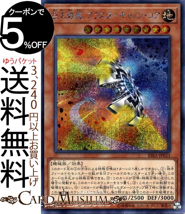 遊戯王 巨大戦艦 ブラスターキャノン・コア アジア版20thシークレット