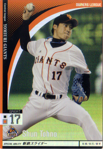 楽天市場】BANDAI オーナーズリーグ (読売ジャイアンツ) 東野峻 (1