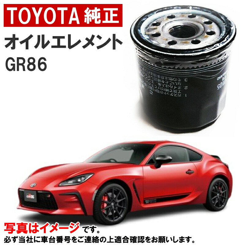 楽天市場】トヨタ純正 オイルフィルター GR86 86 ZN8 オイルエレメント