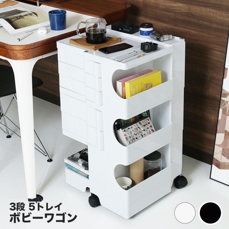 楽天市場】ボビーワゴン 3段 5トレイ ホワイト ブラック ビーライン B