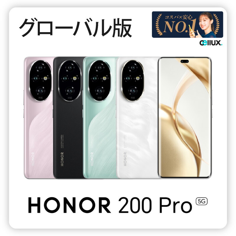 楽天市場】HONOR 200 Pro 5G ＜グローバル版＞【 新品 送料無料 SIM