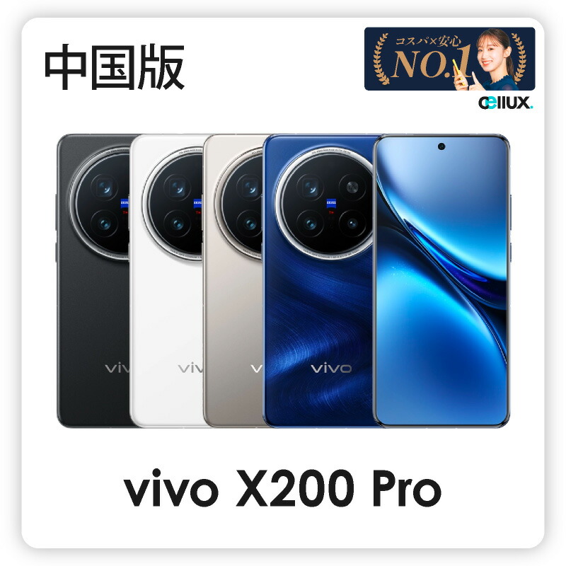 vivo X200 Pro 12/256 GB 箱付き vivo X200 Pro 12/256 GB 箱付き vivo