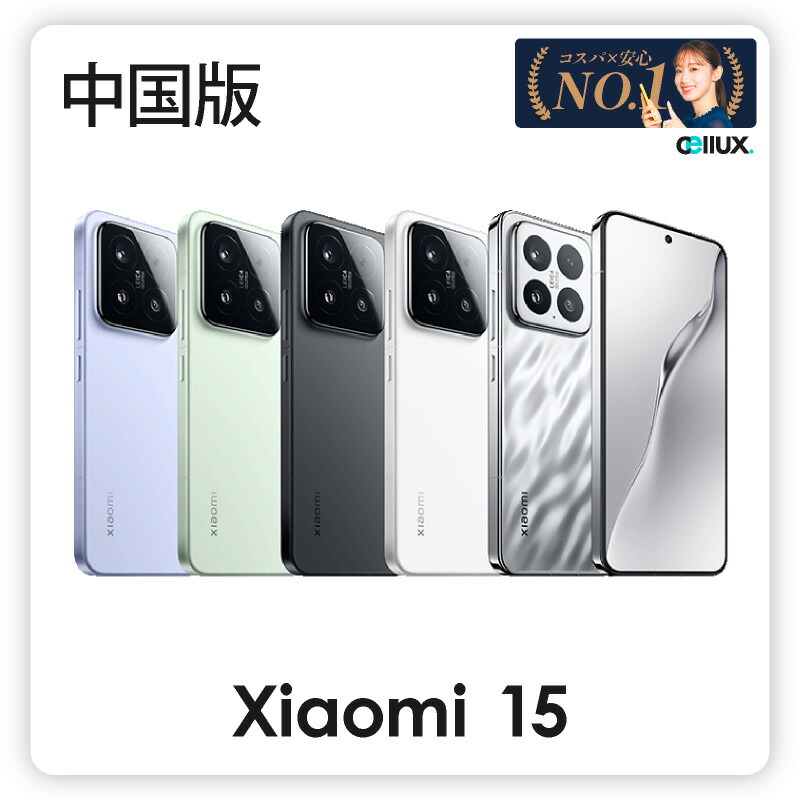 グローバル版】Xiaomi 15 シルバー 512GB｜SIMフリー｜新品