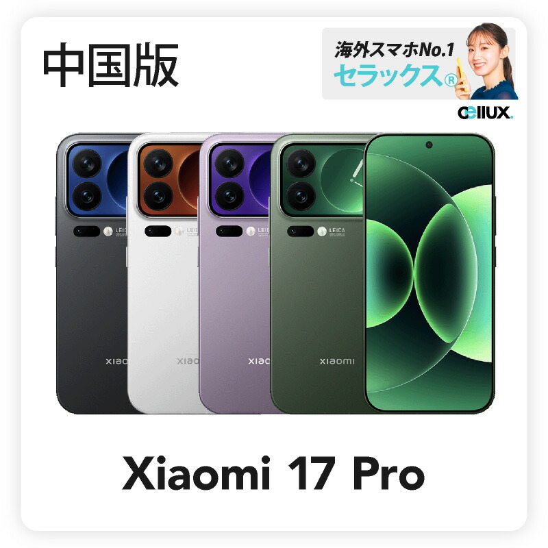 楽天市場】Xiaomi 17 Pro 《 中国版 》【 新品 送料無料 SIM