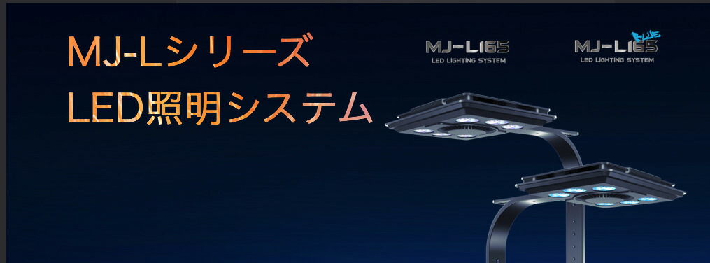 maxspect MJ-L165 LED照明システム
