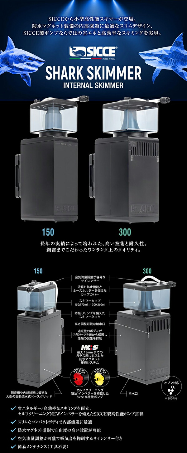 楽天市場】SICCESHARK SKIMMER 150/300 : CEPPO WEB SHOP
