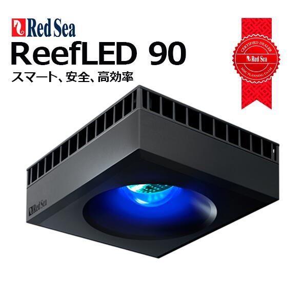 楽天市場】レッドシー ReefLED90＋マウンティングアームのセット