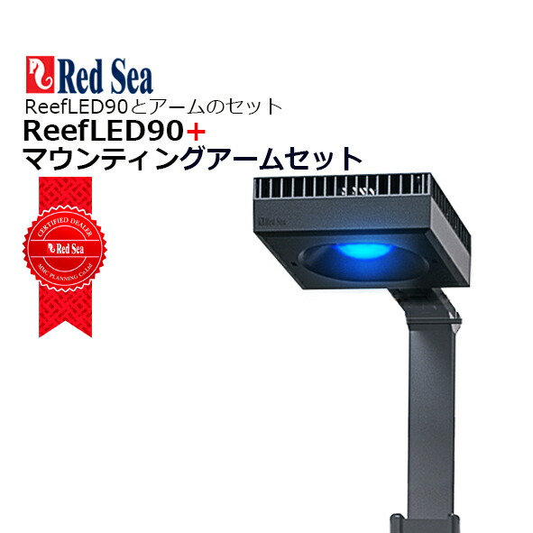 Red Sea RL90 水槽用照明器具 レッドシー 中古 Red Sea RL90 水槽用照明