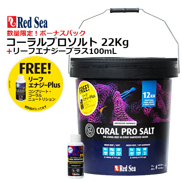 楽天市場】☆ レッドシー 人工海水コーラルプロソルト22kgボーナス