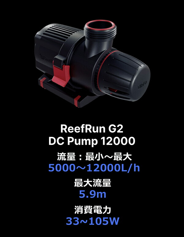 楽天市場】レッドシー ReefRun G2 DCポンプリーフラン G2 DCポンプ