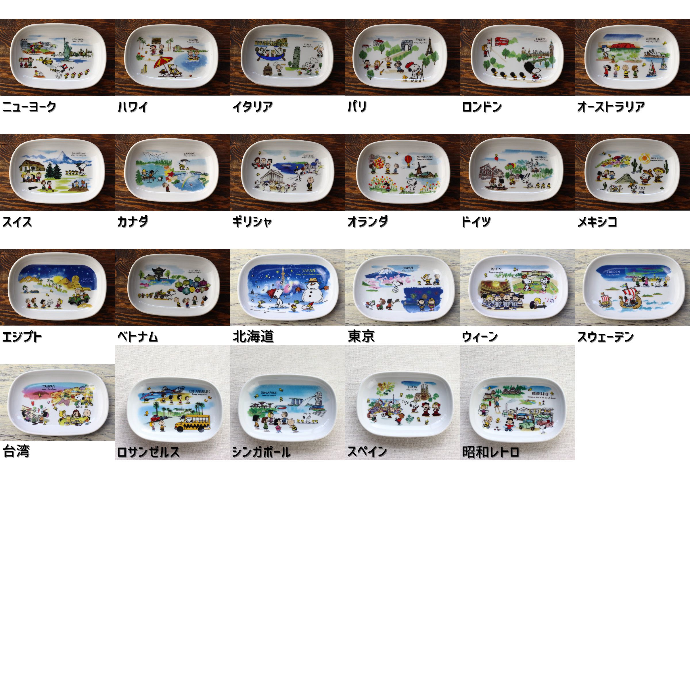 スヌーピーと仲間たちUSA直輸入陶器製オブジェ(世界限定) 【公式通販】