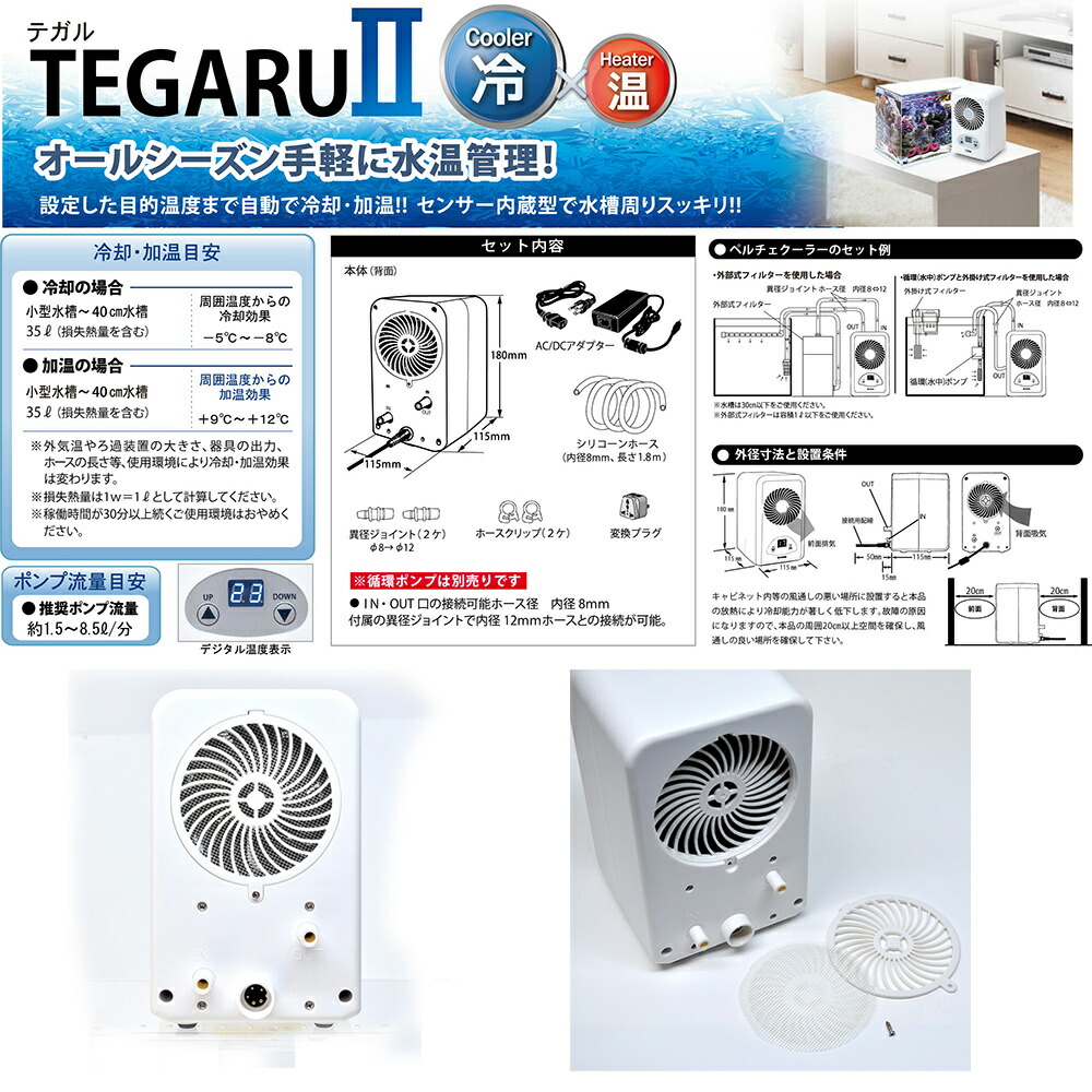 楽天市場】ゼンスイ 水槽用クーラー TEGARU2 テガル2 小型水槽