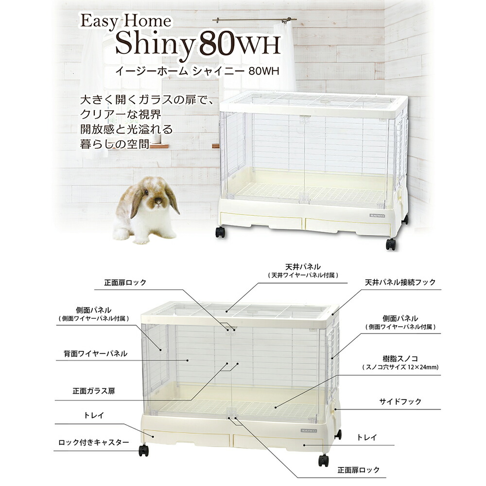 楽天市場】うさぎケージ 三晃商会 イージーホーム シャイニー 80WH