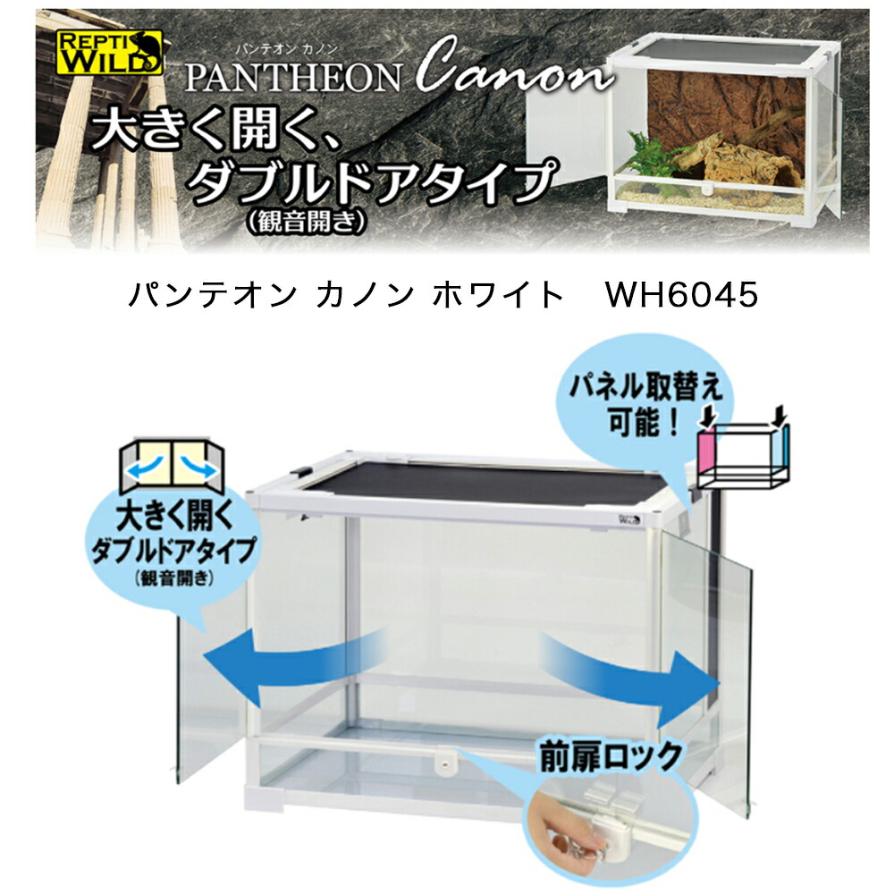 楽天市場】爬虫類ケージ 三晃商会 パンテオンカノン ホワイト